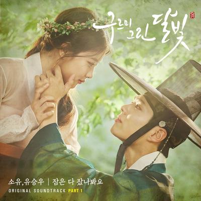 구르미 그린 달빛 (Original Television Soundtrack), Pt.1's cover