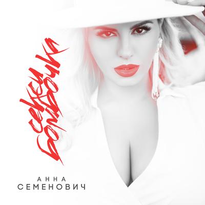 Секси бомбочка By Анна Семенович's cover
