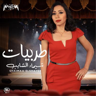 Best of Shaimaa Elshayeb's cover
