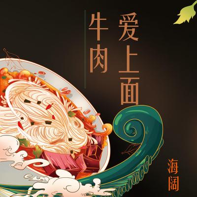 牛肉爱上面's cover