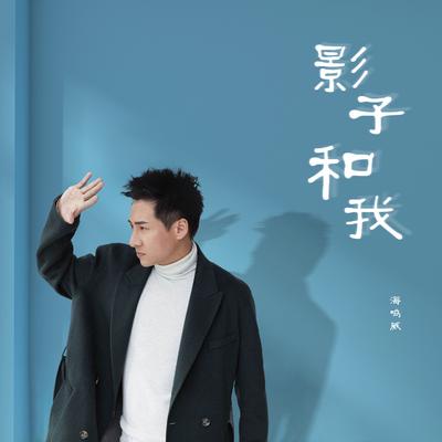 影子和我's cover