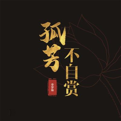 孤芳不自赏 By 李梦琳's cover