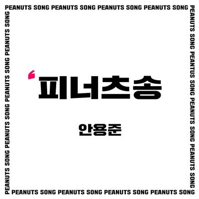 피너츠송's cover