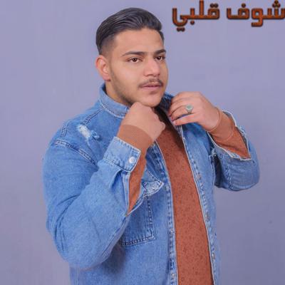 شوف قلبي By علي جعفر's cover