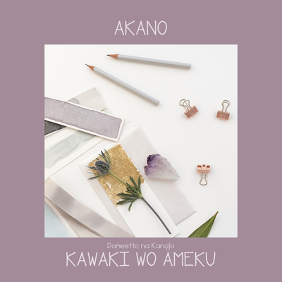 Kawaki wo Ameku (From "Domestic na Kanojo") By Akano's cover