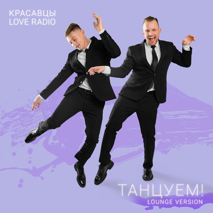 Красавцы Love Radio's avatar image