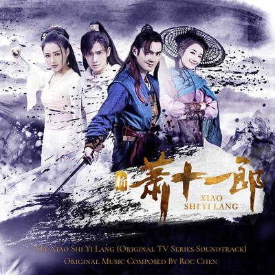 Xin Xiao Shi Yi Lang (Original TV Series Soundtrack)'s cover