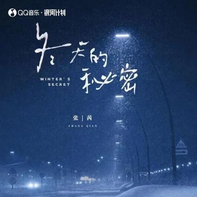 冬天的秘密's cover