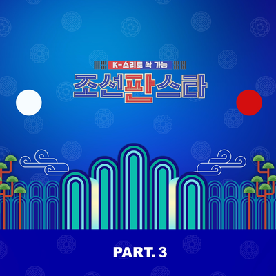 ChosunPanStar Part.3's cover