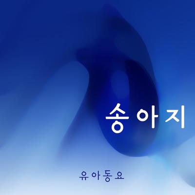 송아지's cover