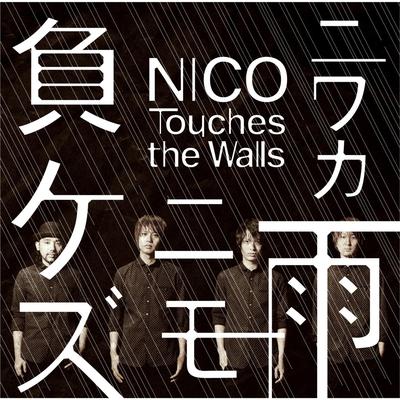 Niwaka Ame Nimo Makezu By NICO Touches the Walls's cover
