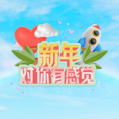 新年對你有感覺 By Lil Adams, Jun.I 鄭焌輝, 小吳, Kvin阿旺, Jasmine香米, Jia Song, ReXter's cover