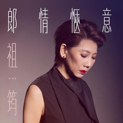 是否我真的一无所有's cover