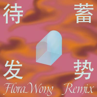 Sleeping Tiger on the Bund 蓄势待发 (Flora Wong Remix)'s cover