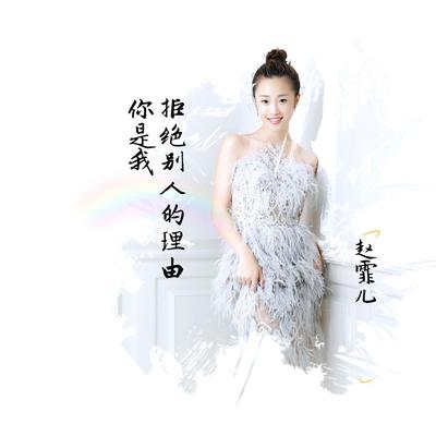 赵霏儿's cover