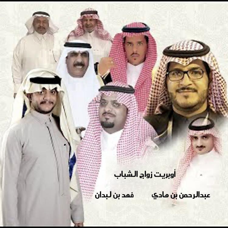 عبدالرحمن هادي و فهد لبدان's avatar image