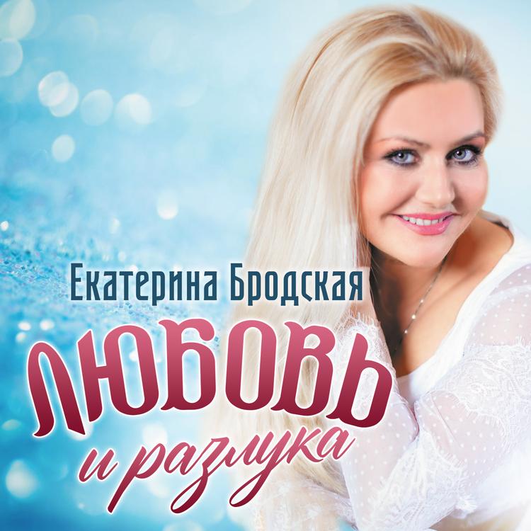 Екатерина Бродская's avatar image