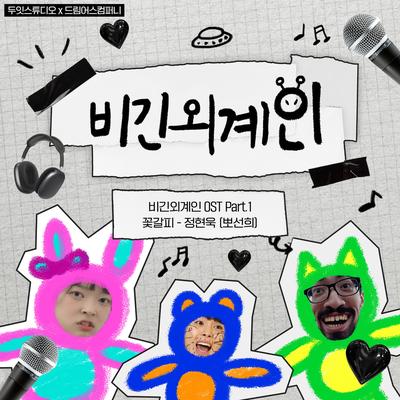 정현욱 (뽀선희)'s cover