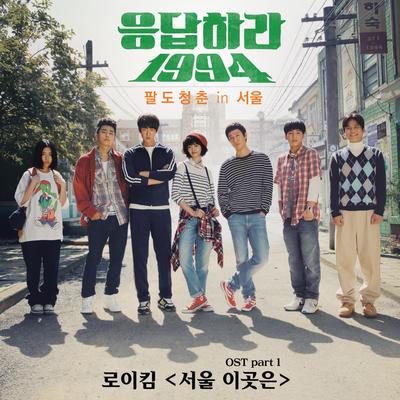 Reply 1994 (Original Television Series Soundtrack), Pt. 1's cover