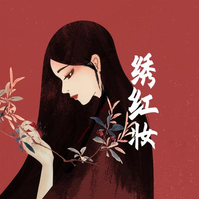 绣红妆 (DJ名龙版)'s cover