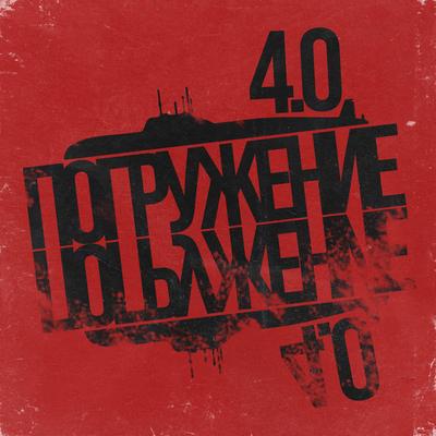 Азимутзвук, Погружение 4.0's cover