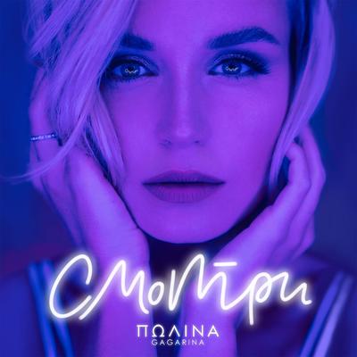 Смотри By Polina Gagarina's cover