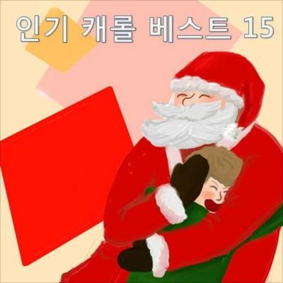 어린이 인기 캐롤 베스트 15's cover