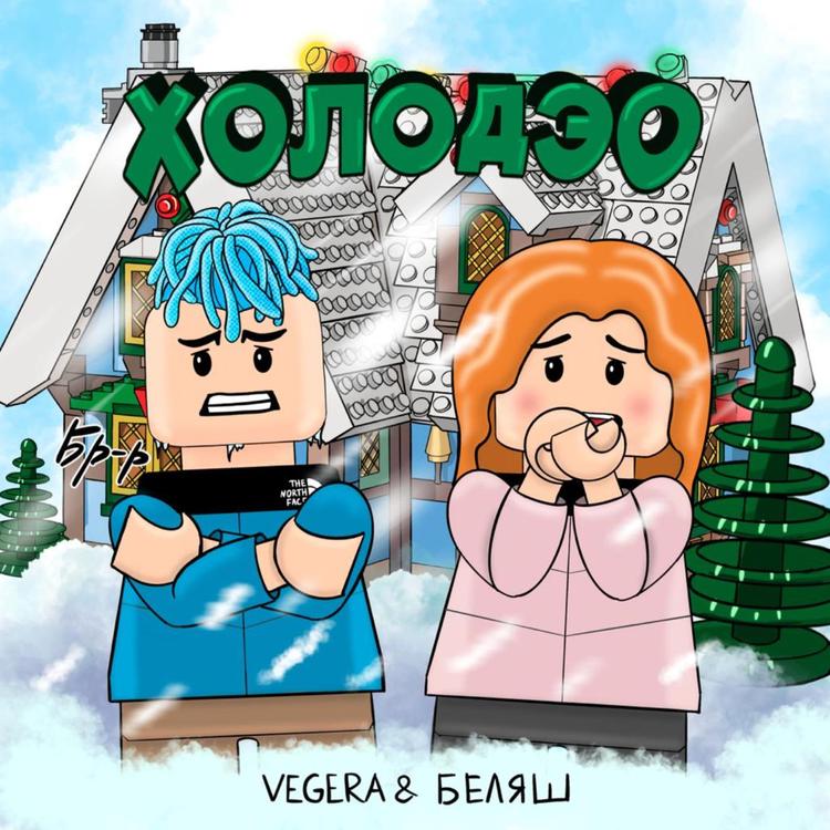 VEGERA & БЕЛЯШ's avatar image