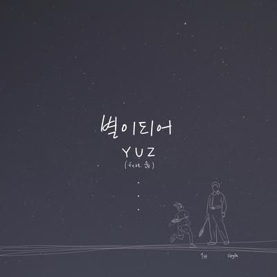 별이되어's cover