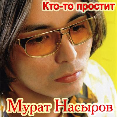 Мальчик хочет в Тамбов By Murat Nasyrov's cover