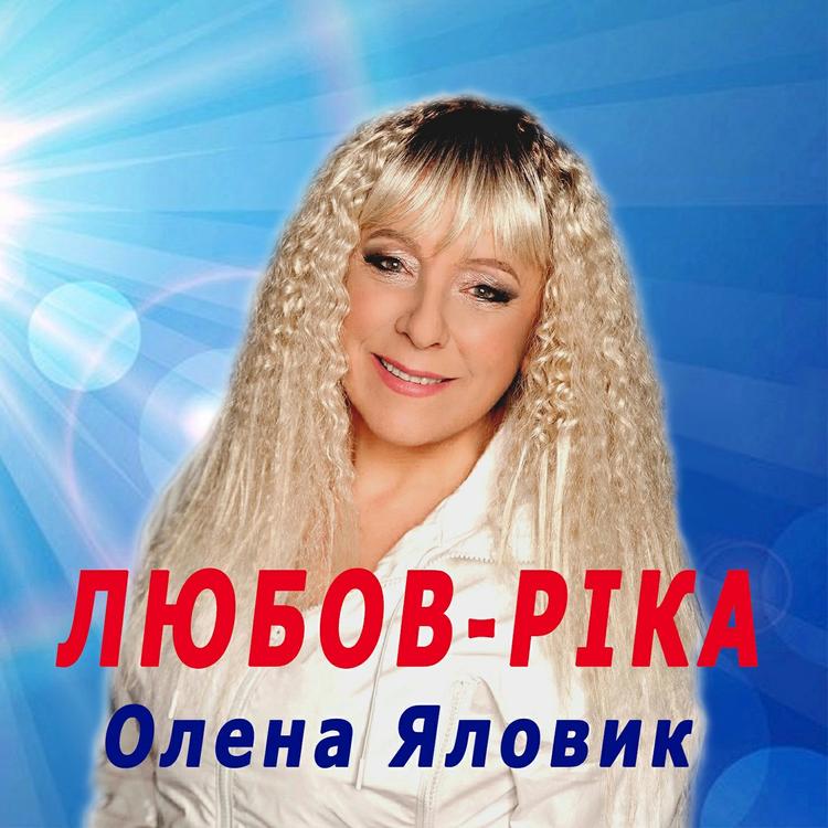 Олена Яловик's avatar image