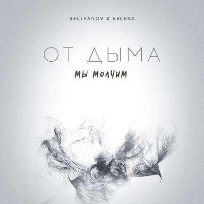 От дыма мы молчим By Selivanov, Selena's cover