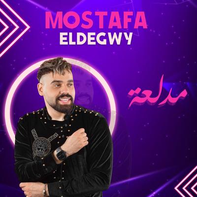 مدلعة's cover