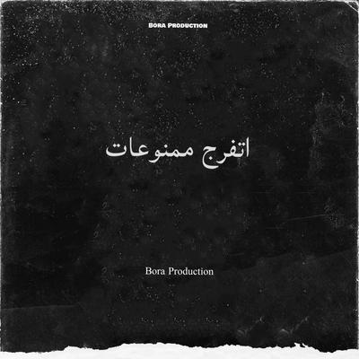 اتفرج ممنوعات By Bora Production's cover