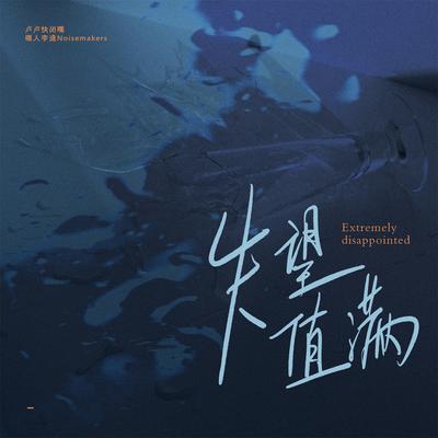 失望值满's cover