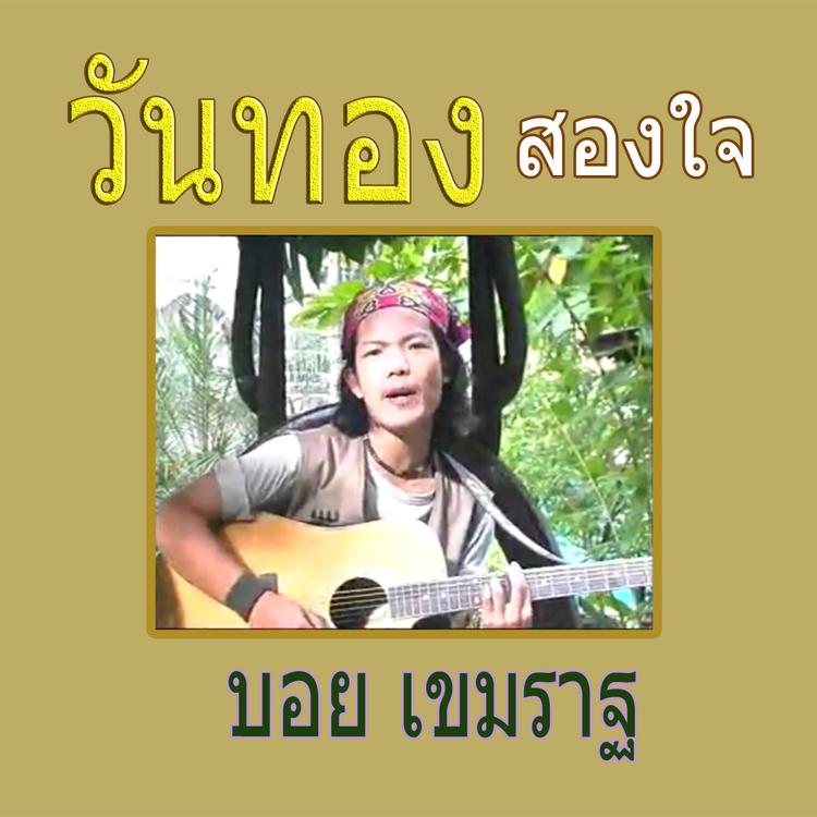 บอย เขมราฐ's avatar image