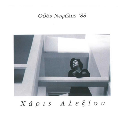 Odos Nefelis '88's cover
