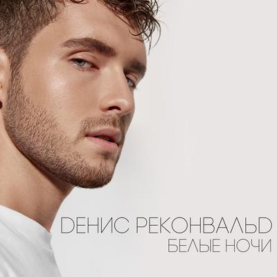 Белые ночи By Денис Реконвальд's cover