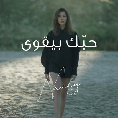 Hobbak Bi Ye'wa By Nancy Ajram's cover