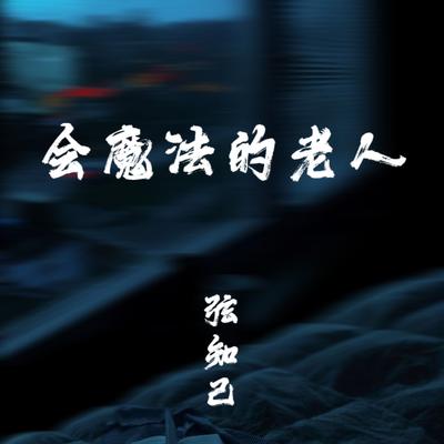 会魔法的老人 (合唱版)'s cover