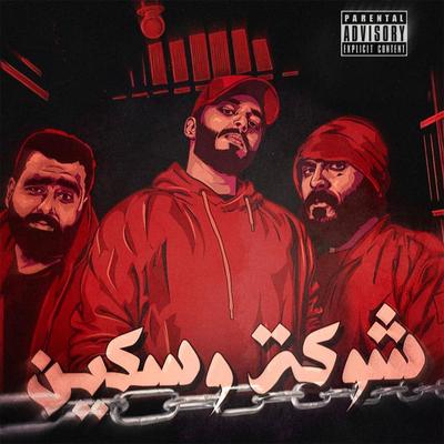 شوكة وسكين (مع دزيز وصهيب)'s cover