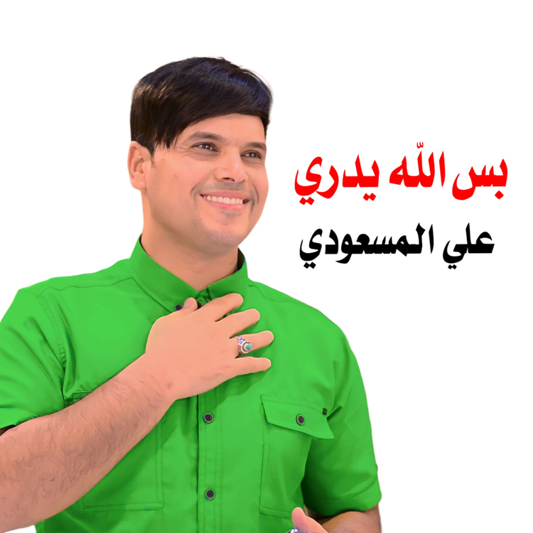 علي المسعودي's avatar image