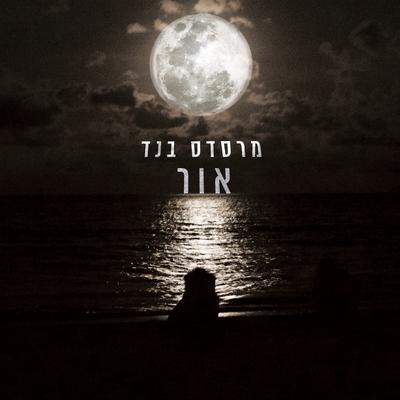 אור By מרסדס בנד's cover