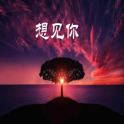 想见你's cover