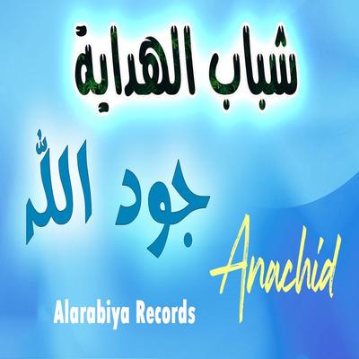 Joud Allah's cover