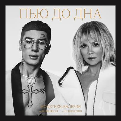 Пью до дна's cover