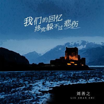 刘善之's cover