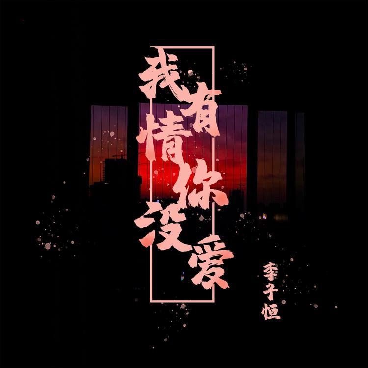 李子恒's avatar image