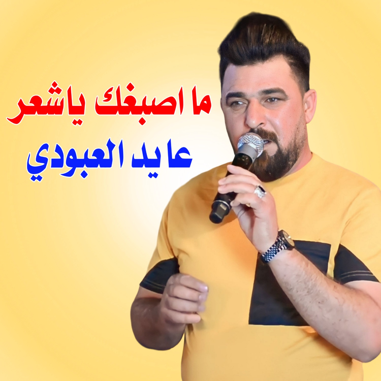 عايد العبودي's avatar image