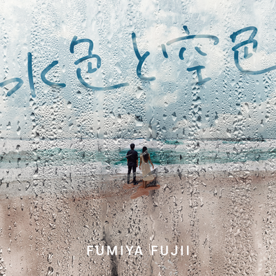 未完成タワー By Fumiya Fujii's cover